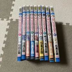 木曜日のフルット　全9巻セット　石黒正数
