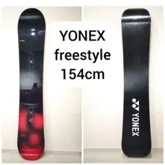YONEX freestyle154 フルカーボン ヨネックススノーボード