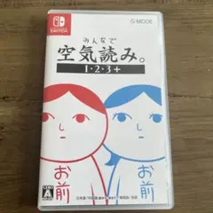 みんなで空気読み。