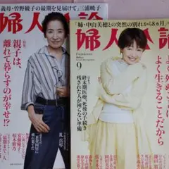 婦人公論 2025.8月、9月号