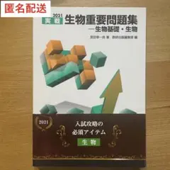 実戦 生物重要問題集 2021
