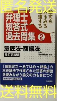 ●古書●論文もみるみる上達する弁理士短答式過去問集②●意匠法・商標法