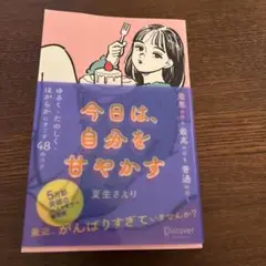 今日は、自分を甘やかす