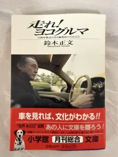 走れ！ヨグルマ 鈴木正文著
