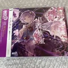 アルバム　レプリカの恋 月に叢雲華に風 東方歴絵巻 アノ華咲クヤ 幽閉サテライト