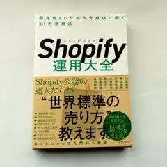 Shopify運用大全 最先端ECサイトを成功に導く81の活用法