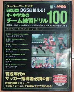 サッカー クーバー・コーチングサッカー365日使える!小・中学生のチーム練習ド…