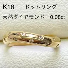 K18　ダイヤモンドリング　D0.08ct　サイズ11号　5.9ｇ ドッツリング