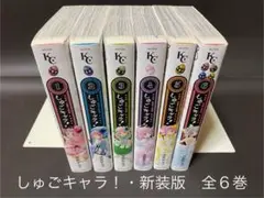 しゅごキャラ！・新装版（全６巻、全巻セット）