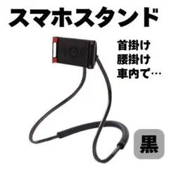 スマホスタンド ブラック 首掛け タブレットスタンド 卓上 車載ホルダー 黒