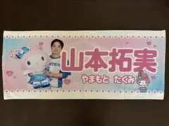ファイターズかわいいタオル(マイメロディ)山本拓実