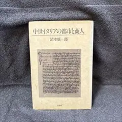 中世イタリアの都市と商人 清水廣一郎著 1989年