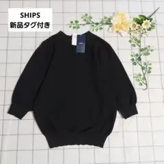 【新品】SHIPS ウォッシャブル五分袖ニット