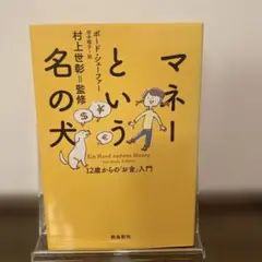 マネーという名の犬