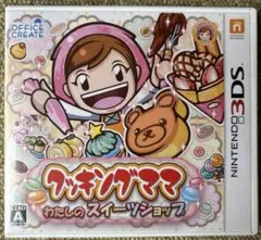 3DS クッキングママ：わたしのスイーツショップ