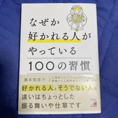 なぜか好かれる人がやっている100の習慣