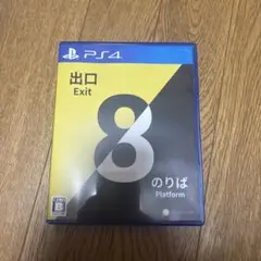 ８番出口