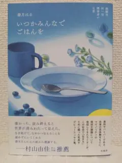いつかみんなでごはんを 解離性同一性障害者の日常