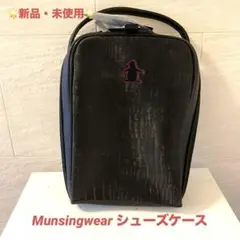 Munsingwear シューズケース　合成皮革