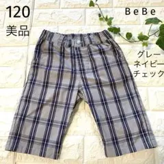 美品　120 ベベ　グレー　ブルーチェック　上品なハーフパンツ