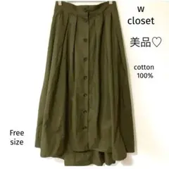 美品！ダブルクローゼット　フレアスカート　Freeサイズ　綿 100%自然素材