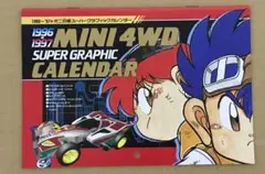 爆走兄弟レッツ&ゴー!! ミニ四駆カレンダー　'96〜97コロコロコミック付録