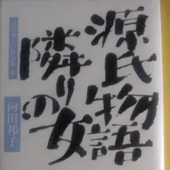 向田邦子　　源氏物語隣りの女