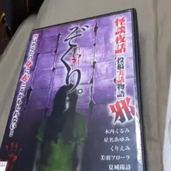 ぞくりホラーセット