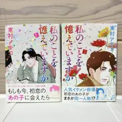 初版★私のことを憶えていますか 1.2★2冊セット