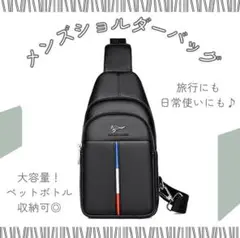 【ブラック】ショルダーバッグ ボディーバック 大容量 ポケットつき 丈夫