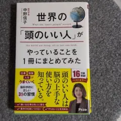 世界の「頭のいい人」がやっていること