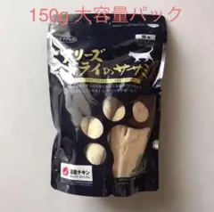 新品未開封 ママクック フリーズドライのササミ 猫用 150g 大容量パック