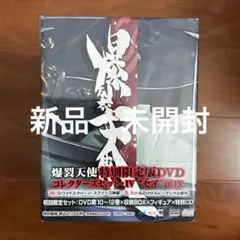 ◎爆裂天使 コレクターズセット・Ⅳ\"セイ\"BOX〈特別限定版・3枚組〉