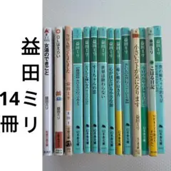 益田ミリ 文庫 14冊