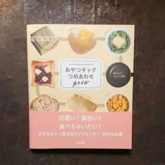 カナイガさん おやつギャグつめあわせ