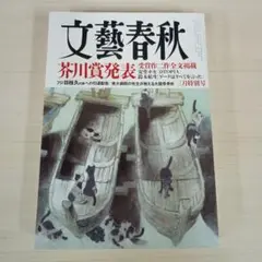 文藝春秋 2025年3月号 芥川賞発表