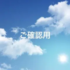 ご確認用
