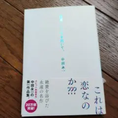 百瀬、こっちを向いて。