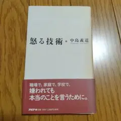 怒る技術