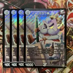ガヨウ神 初期 ４枚