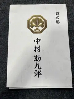 中村勘九郎さんの写真