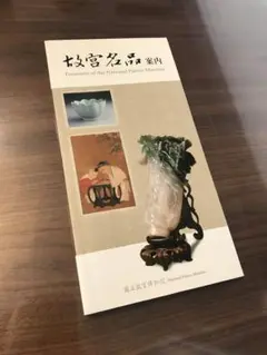 台湾 故宮名品案内