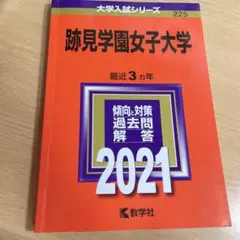 跡見学園女子大学 2021年版 No.225