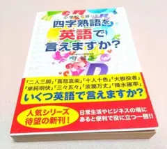 小学校で習った四字熟語を英語で言えますか？　守誠　英語