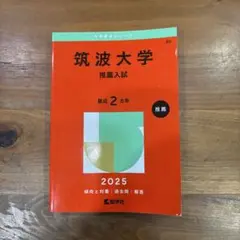 筑波大学 推薦入試 2025