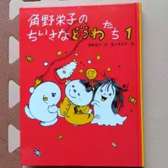 角野栄子のちいさなどうわたち 1