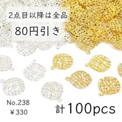 238【2色100個】丸カン付き透かしチャーム｜ゴールド&ホワイトシルバー
