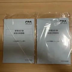 （最新）CPA 管理会計論 短答対策講義 IKB理論レジュメ①② 2026年目標