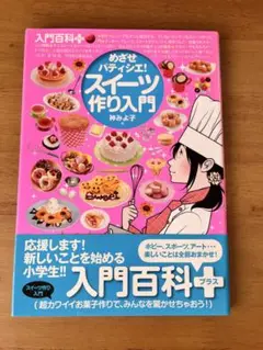 めざせパティシエ! スイーツ作り入門