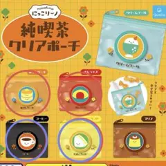にっこりーノ　純喫茶クリアポーチ　4点セット